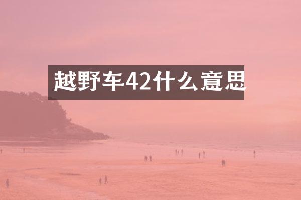 越野车42什么意思