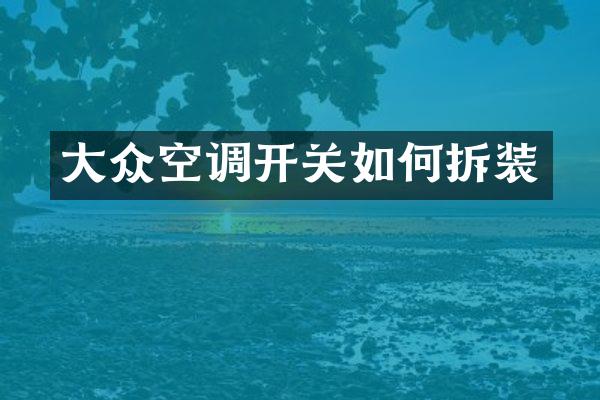 大众空调开关如何拆装