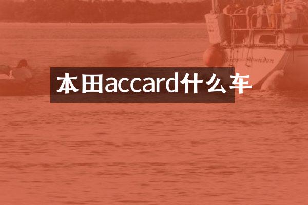 本田accard什么车