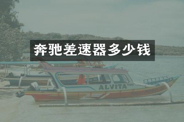 奔驰差速器多少钱