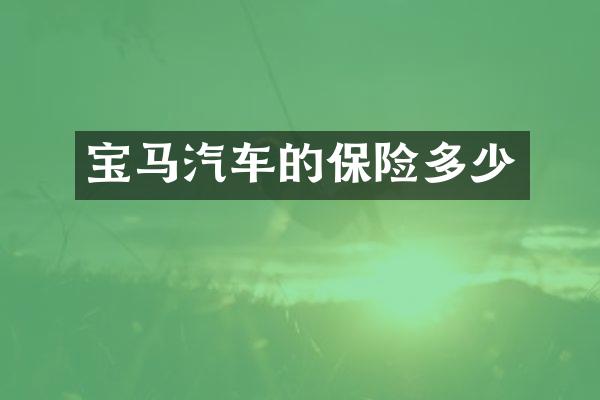 宝马汽车的保险多少