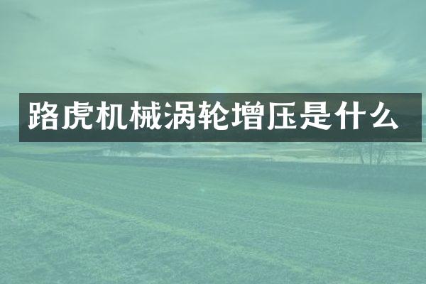 路虎机械涡轮增压是什么