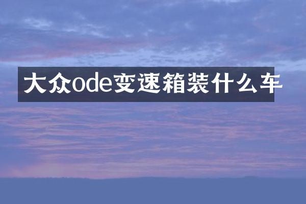 大众ode变速箱装什么车