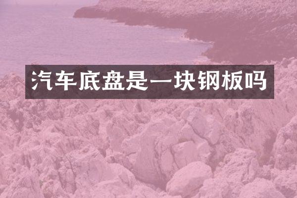 汽车底盘是一块钢板吗
