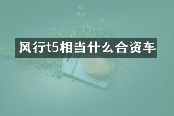 风行t5相当什么合资车