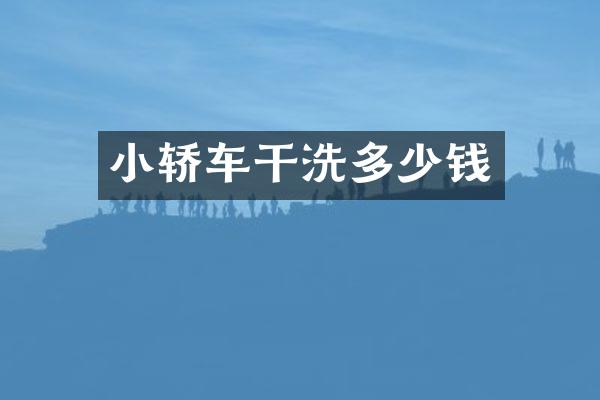 小轿车干洗多少钱