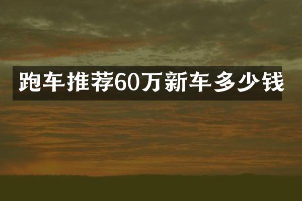 跑车推荐60万新车多少钱