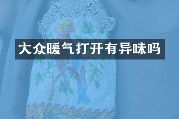 大众暖气打开有异味吗