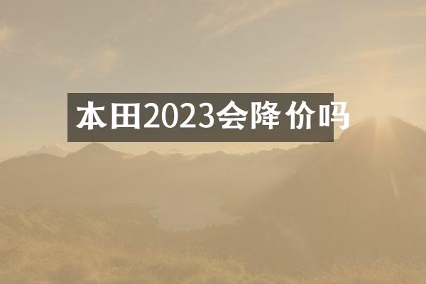 本田2023会降价吗