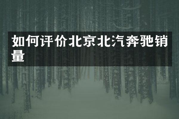 如何评价北京北汽奔驰销量