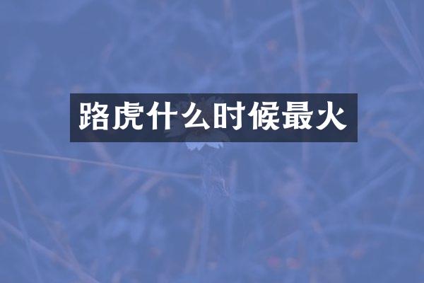 路虎什么时候最火