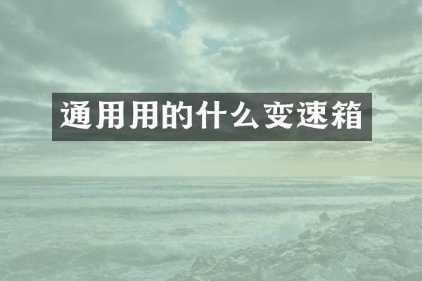 通用用的什么变速箱