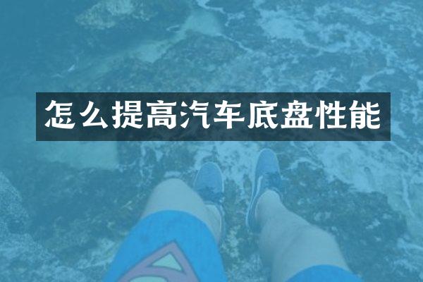 怎么提高汽车底盘性能