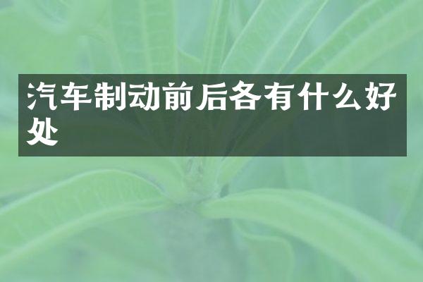 汽车制动前后各有什么好处