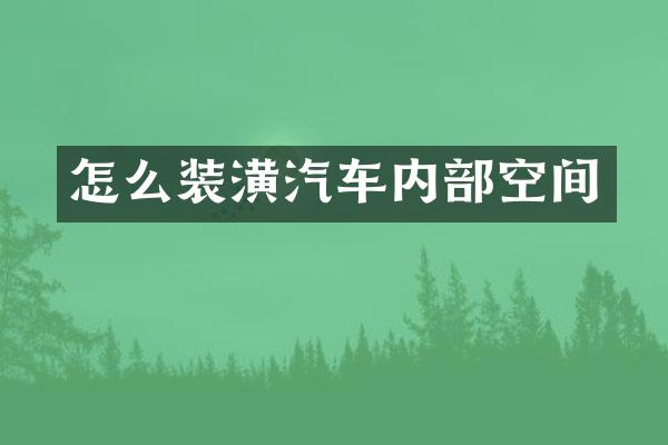 怎么装潢汽车内部空间