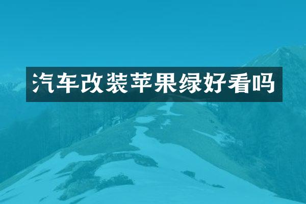 汽车改装苹果绿好看吗