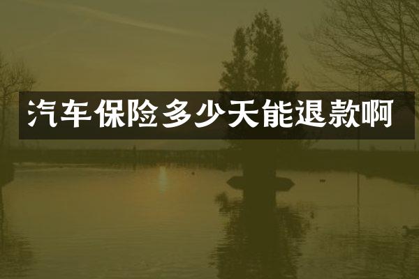 汽车保险多少天能退款啊