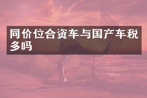 同价位合资车与国产车税多吗