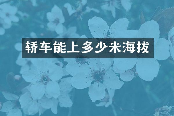 轿车能上多少米海拔