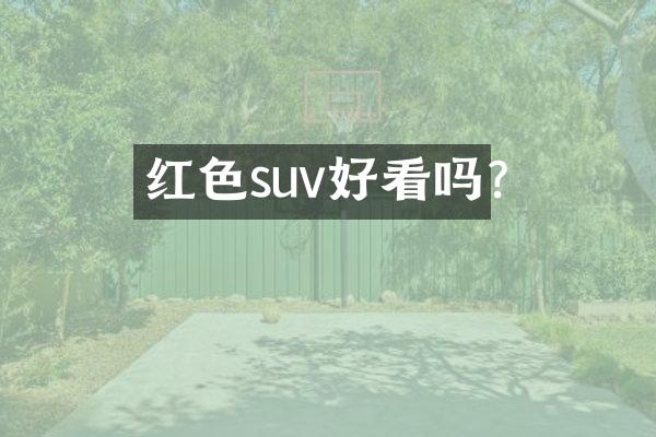 红色suv好看吗?