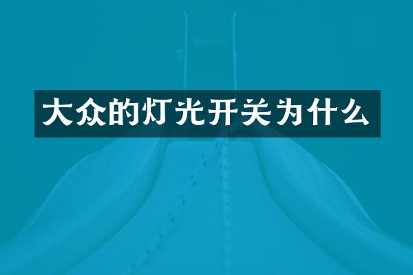 大众的灯光开关为什么