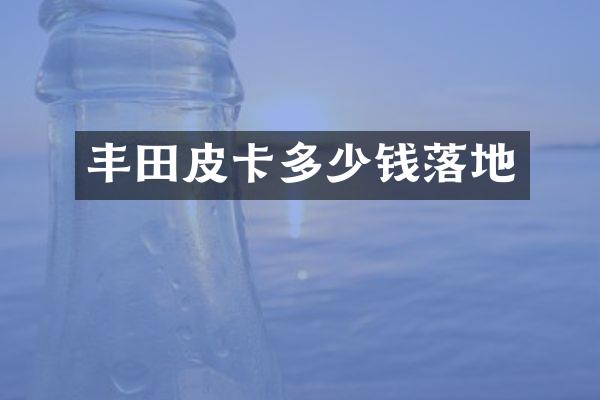 丰田皮卡多少钱落地