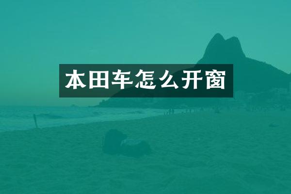 本田车怎么开窗