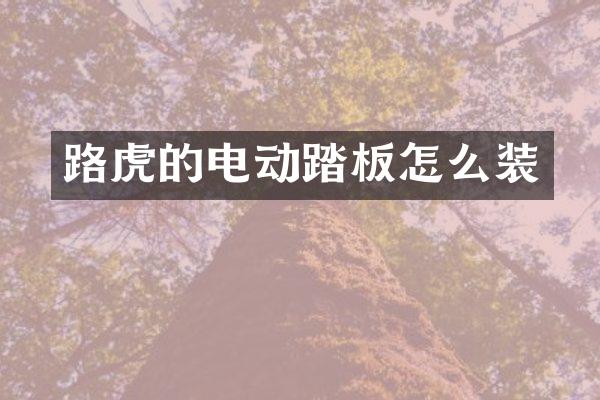 路虎的电动踏板怎么装