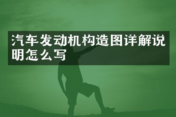 汽车发动机构造图详解说明怎么写