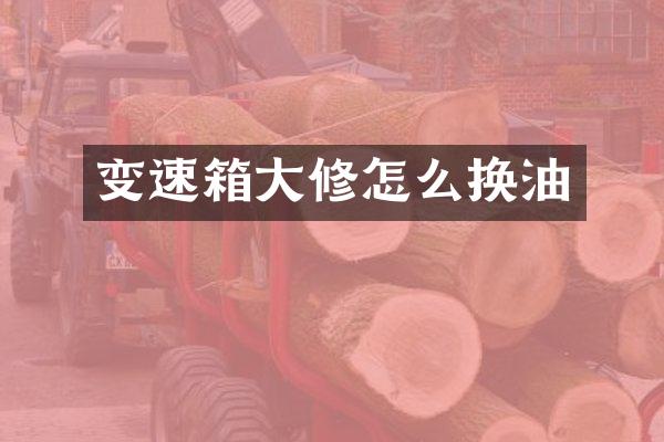 变速箱大修怎么换油