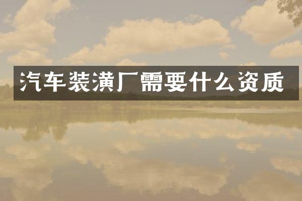 汽车装潢厂需要什么资质