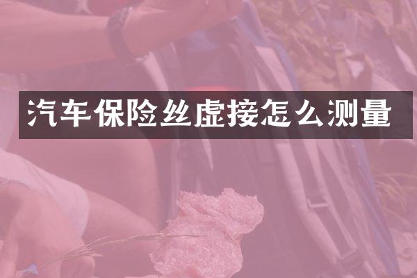 汽车保险丝虚接怎么测量