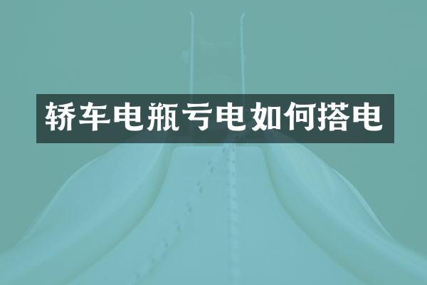 轿车电瓶亏电如何搭电