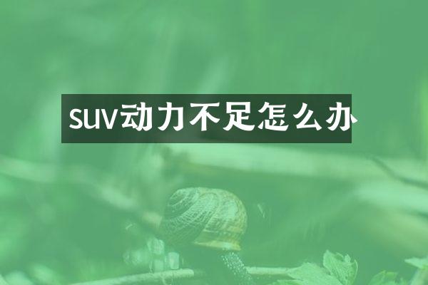 suv动力不足怎么办