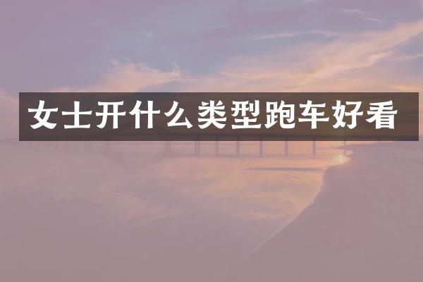 女士开什么类型跑车好看
