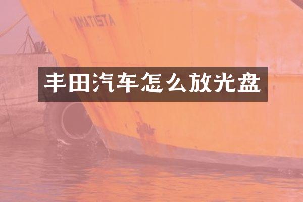 丰田汽车怎么放光盘