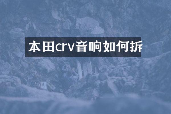 本田crv音响如何拆