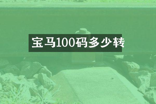 宝马100码多少转