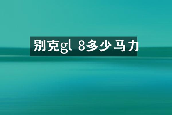 别克gl 8多少马力