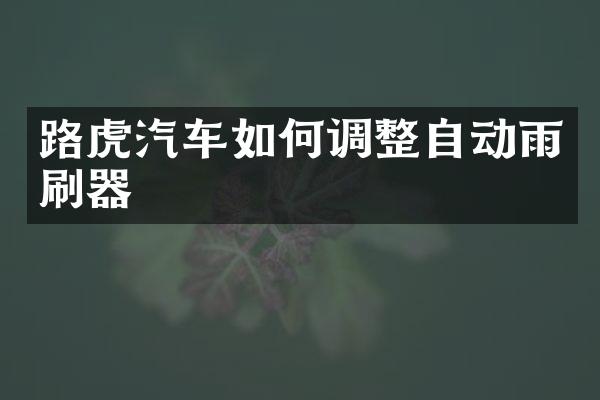 路虎汽车如何调整自动雨刷器