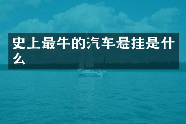 史上最牛的汽车悬挂是什么