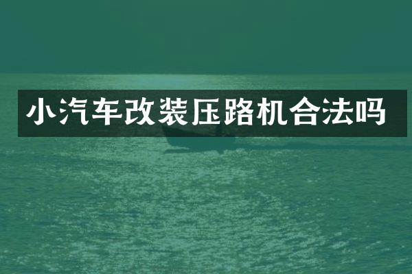 小汽车改装压路机合法吗
