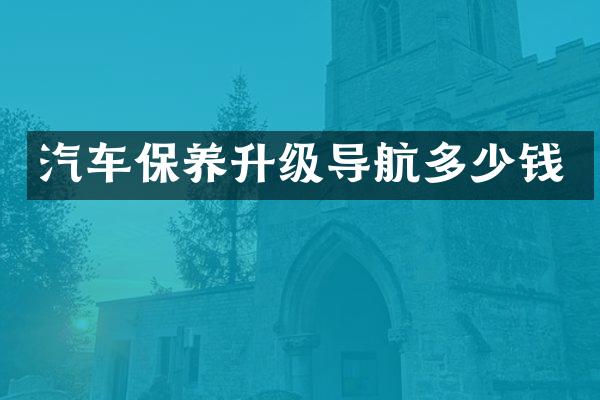 汽车保养升级导航多少钱