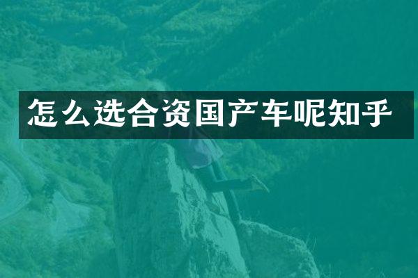 怎么选合资国产车呢知乎