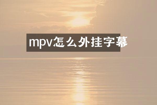 mpv怎么外挂字幕