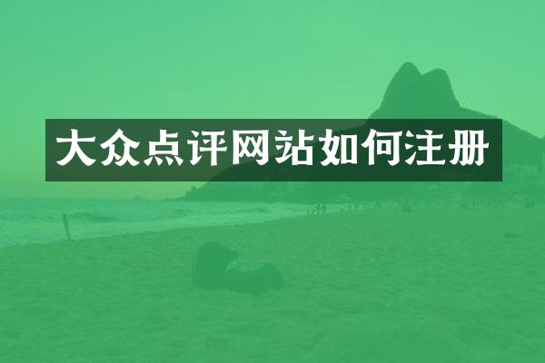 大众点评网站如何注册