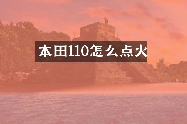 本田110怎么点火