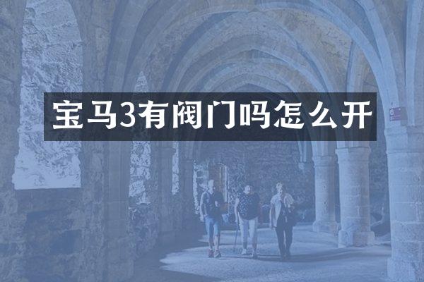 宝马3有阀门吗怎么开