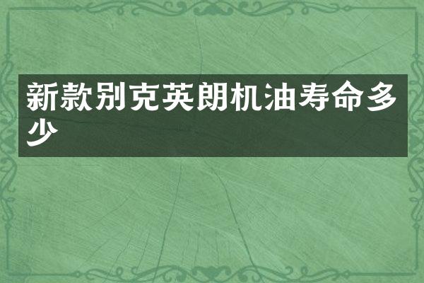 新款别克英朗机油寿命多少