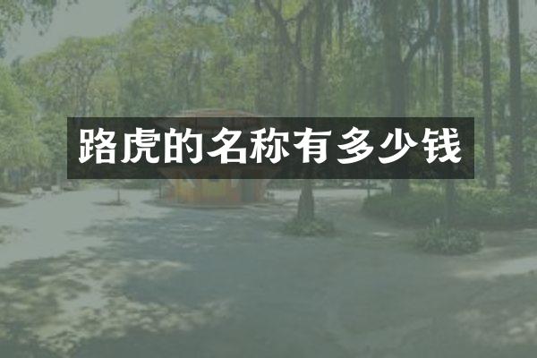 路虎的名称有多少钱